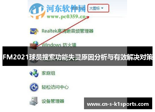 FM2021球员搜索功能失灵原因分析与有效解决对策