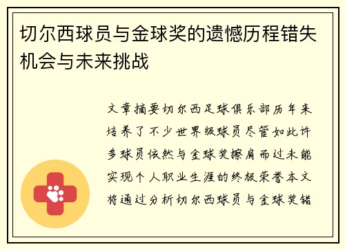 切尔西球员与金球奖的遗憾历程错失机会与未来挑战