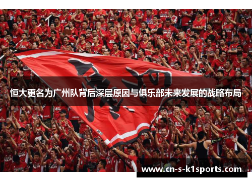 恒大更名为广州队背后深层原因与俱乐部未来发展的战略布局