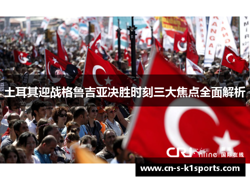 土耳其迎战格鲁吉亚决胜时刻三大焦点全面解析