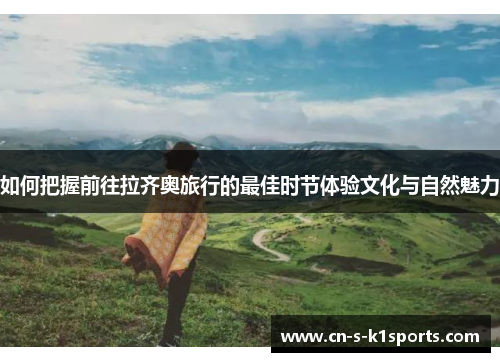 如何把握前往拉齐奥旅行的最佳时节体验文化与自然魅力