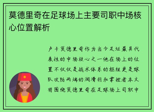 莫德里奇在足球场上主要司职中场核心位置解析