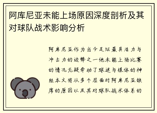 阿库尼亚未能上场原因深度剖析及其对球队战术影响分析