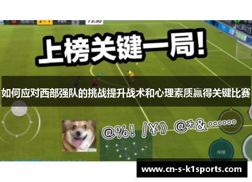 如何应对西部强队的挑战提升战术和心理素质赢得关键比赛