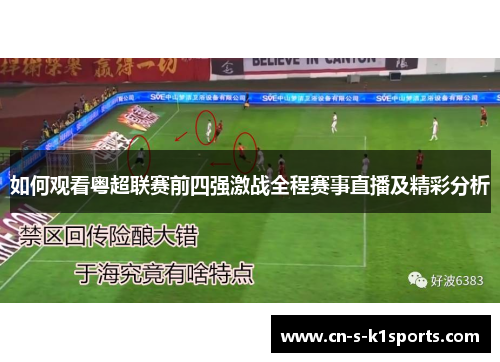如何观看粤超联赛前四强激战全程赛事直播及精彩分析