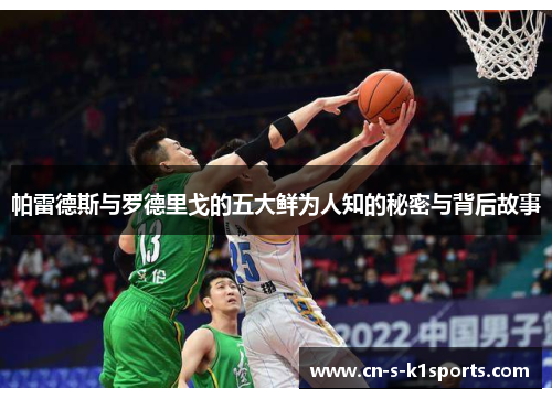 帕雷德斯与罗德里戈的五大鲜为人知的秘密与背后故事 帕雷德斯与罗德里戈的五大鲜为人知的秘密与背后故事