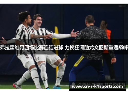 弗拉霍维奇四场比赛连结进球 力挽狂澜助尤文图斯重返巅峰 弗拉霍维奇四场比赛连结进球 力挽狂澜助尤文图斯重返巅峰