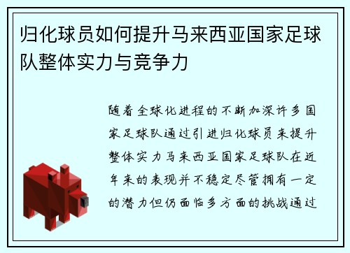 归化球员如何提升马来西亚国家足球队整体实力与竞争力 归化球员如何提升马来西亚国家足球队整体实力与竞争力
