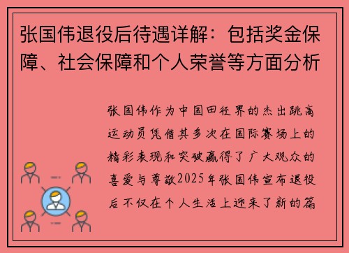 张国伟退役后待遇详解:包括奖金保障、社会保障和个人荣誉等方面分析 张国伟退役后待遇详解:包括奖金保障、社会保障和个人荣誉等方面分析