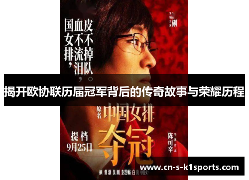 揭开欧协联历届冠军背后的传奇故事与荣耀历程 揭开欧协联历届冠军背后的传奇故事与荣耀历程
