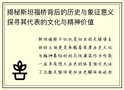 揭秘斯坦福桥背后的历史与象征意义探寻其代表的文化与精神价值 揭秘斯坦福桥背后的历史与象征意义探寻其代表的文化与精神价值