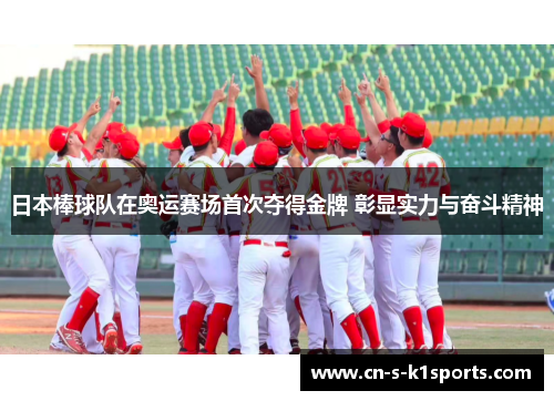 日本棒球队在奥运赛场首次夺得金牌 彰显实力与奋斗精神 日本棒球队在奥运赛场首次夺得金牌 彰显实力与奋斗精神