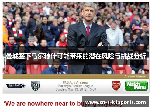 曼城签下马尔穆什可能带来的潜在风险与挑战分析 曼城签下马尔穆什可能带来的潜在风险与挑战分析
