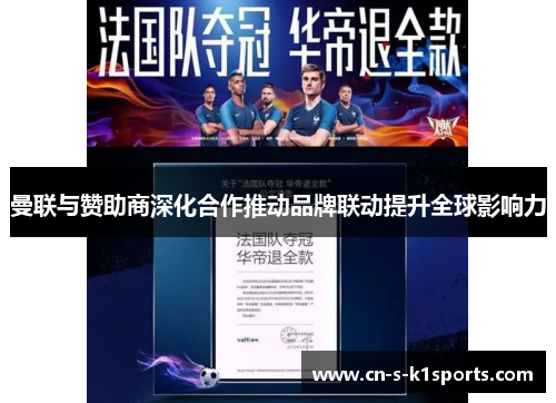 曼联与赞助商深化合作推动品牌联动提升全球影响力 曼联与赞助商深化合作推动品牌联动提升全球影响力