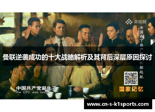 曼联逆袭成功的十大战略解析及其背后深层原因探讨 曼联逆袭成功的十大战略解析及其背后深层原因探讨