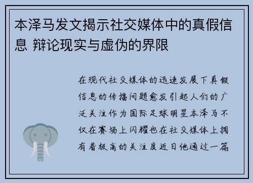 本泽马发文揭示社交媒体中的真假信息 辩论现实与虚伪的界限 本泽马发文揭示社交媒体中的真假信息 辩论现实与虚伪的界限