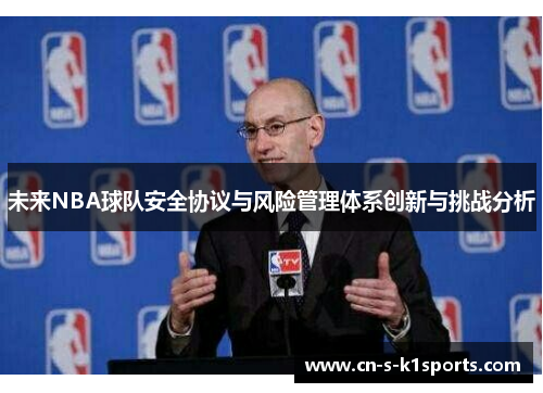未来NBA球队安全协议与风险管理体系创新与挑战分析 未来NBA球队安全协议与风险管理体系创新与挑战分析