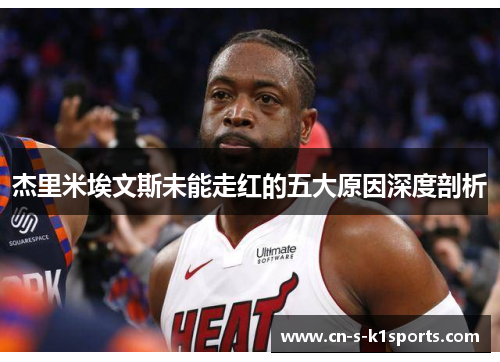 杰里米埃文斯未能走红的五大原因深度剖析 杰里米埃文斯未能走红的五大原因深度剖析