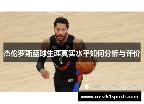 杰伦罗斯篮球生涯真实水平如何分析与评价 杰伦罗斯篮球生涯真实水平如何分析与评价