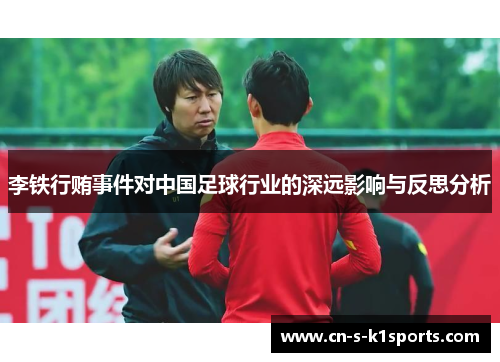 李铁行贿事件对中国足球行业的深远影响与反思分析 李铁行贿事件对中国足球行业的深远影响与反思分析