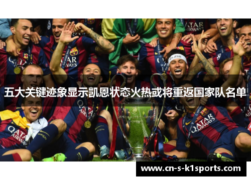 五大关键迹象显示凯恩状态火热或将重返国家队名单 五大关键迹象显示凯恩状态火热或将重返国家队名单