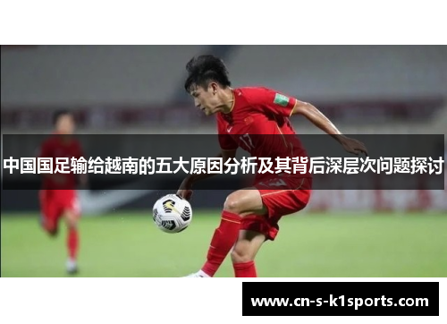 中国国足输给越南的五大原因分析及其背后深层次问题探讨