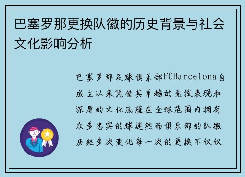 巴塞罗那更换队徽的历史背景与社会文化影响分析