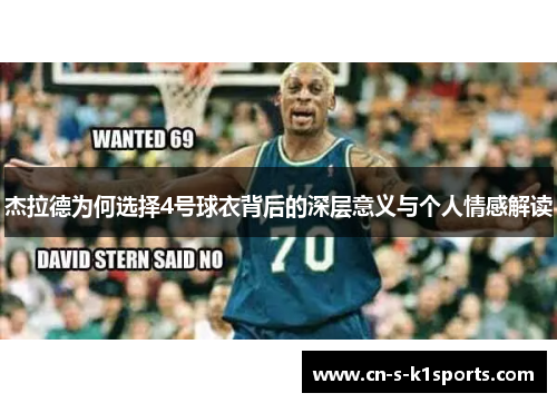 杰拉德为何选择4号球衣背后的深层意义与个人情感解读