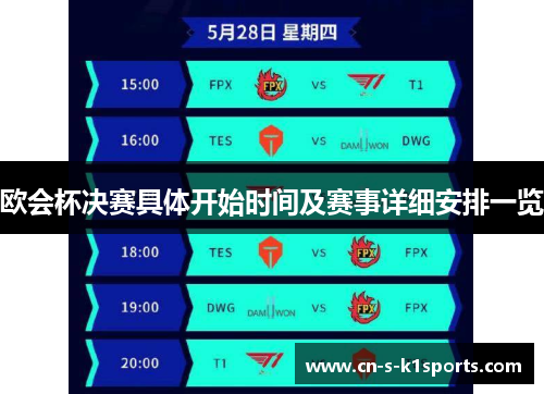 欧会杯决赛具体开始时间及赛事详细安排一览