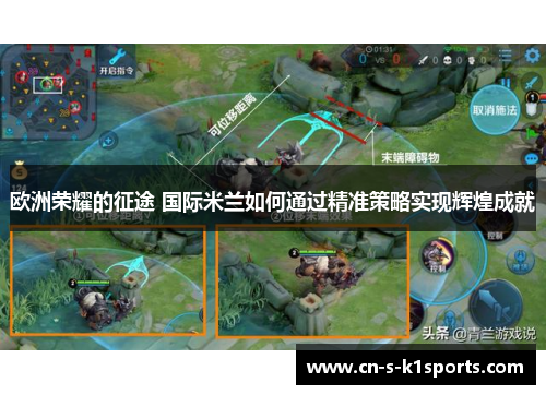 欧洲荣耀的征途 国际米兰如何通过精准策略实现辉煌成就 欧洲荣耀的征途 国际米兰如何通过精准策略实现辉煌成就