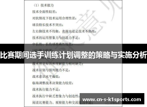 比赛期间选手训练计划调整的策略与实施分析