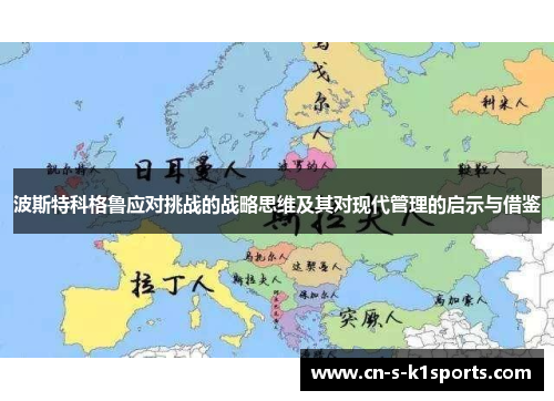 波斯特科格鲁应对挑战的战略思维及其对现代管理的启示与借鉴 波斯特科格鲁应对挑战的战略思维及其对现代管理的启示与借鉴