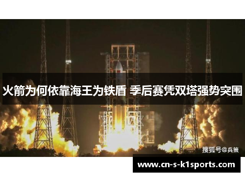 火箭为何依靠海王为铁盾 季后赛凭双塔强势突围