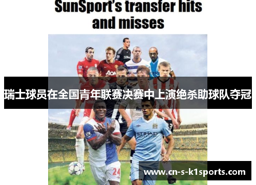 瑞士球员在全国青年联赛决赛中上演绝杀助球队夺冠