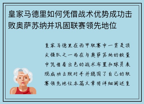 皇家马德里如何凭借战术优势成功击败奥萨苏纳并巩固联赛领先地位