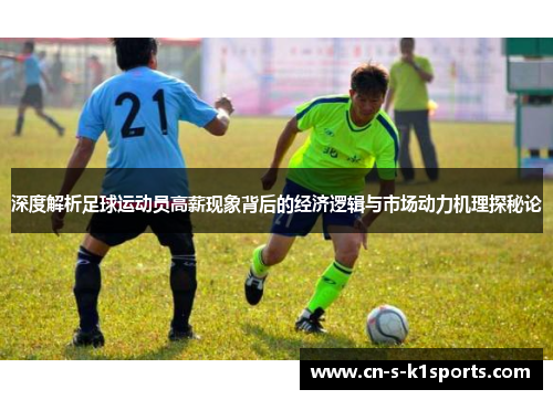 深度解析足球运动员高薪现象背后的经济逻辑与市场动力机理探秘论