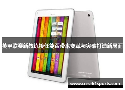英甲联赛新教练接任能否带来变革与突破打造新局面