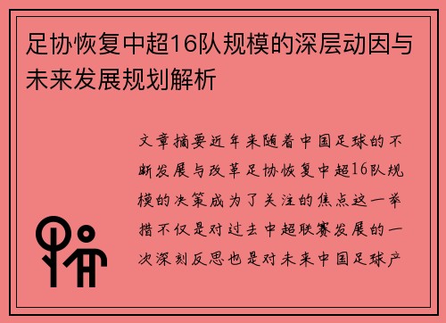 足协恢复中超16队规模的深层动因与未来发展规划解析