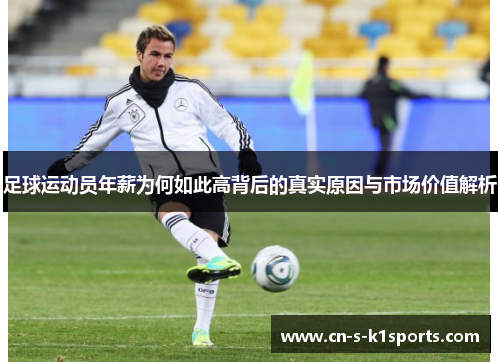 足球运动员年薪为何如此高背后的真实原因与市场价值解析