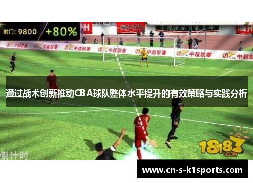 通过战术创新推动CBA球队整体水平提升的有效策略与实践分析