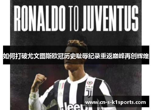 如何打破尤文图斯欧冠历史耻辱纪录重返巅峰再创辉煌
