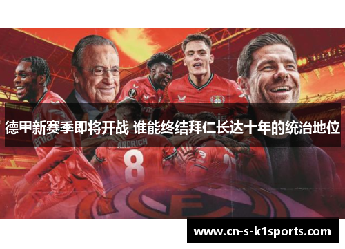 德甲新赛季即将开战 谁能终结拜仁长达十年的统治地位