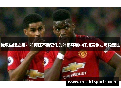 曼联重建之路：如何在不断变化的外部环境中保持竞争力与稳定性