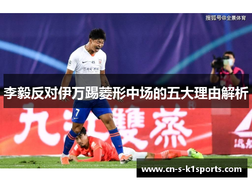 李毅反对伊万踢菱形中场的五大理由解析