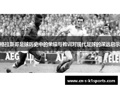 格拉斯哥足球历史中的荣耀与教训对现代足球的深远启示