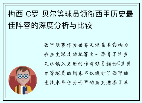 梅西 C罗 贝尔等球员领衔西甲历史最佳阵容的深度分析与比较 梅西 C罗 贝尔等球员领衔西甲历史最佳阵容的深度分析与比较