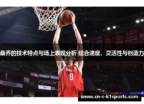 桑乔的技术特点与场上表现分析 结合速度、灵活性与创造力