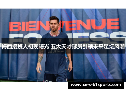 梅西接班人初现曙光 五大天才球员引领未来足坛风潮