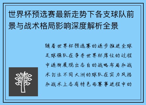 世界杯预选赛最新走势下各支球队前景与战术格局影响深度解析全景