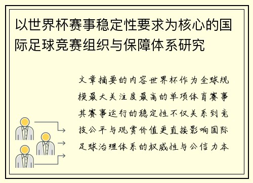 以世界杯赛事稳定性要求为核心的国际足球竞赛组织与保障体系研究